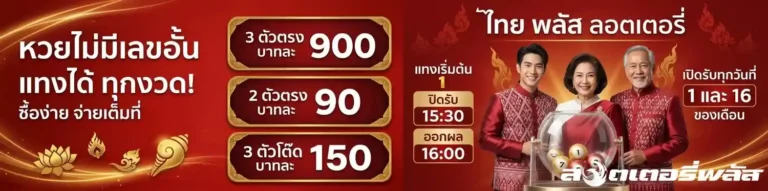 ซื้อหวยลอตเตอรี่พลัส