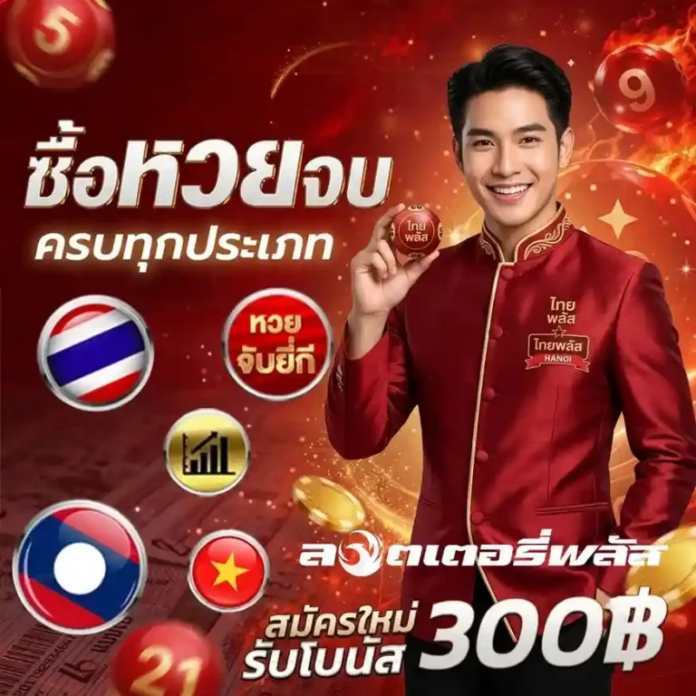 ซื้อ หวย นก พลัส